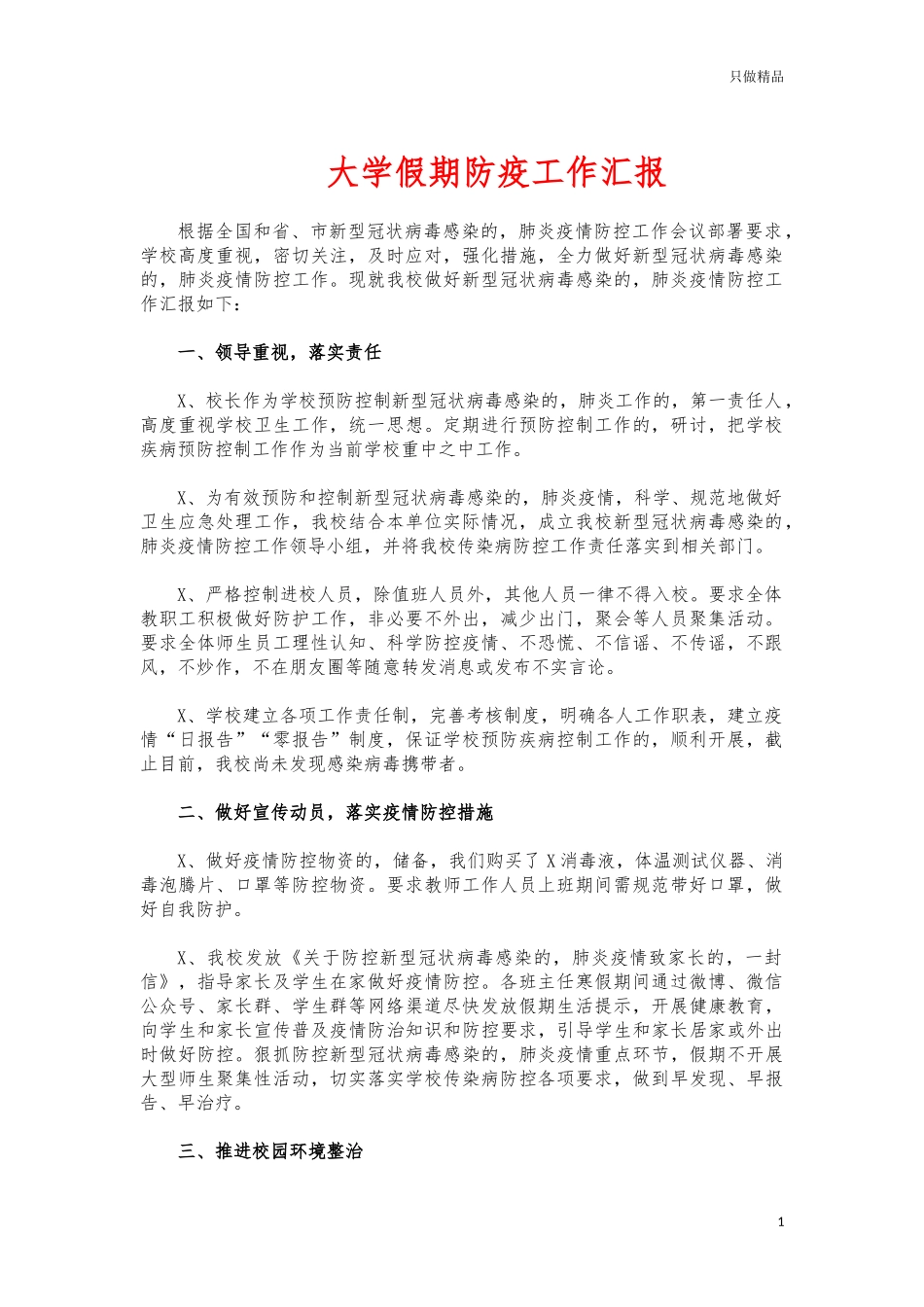 (写作交流)大学假期防疫工作汇报.docx_第1页