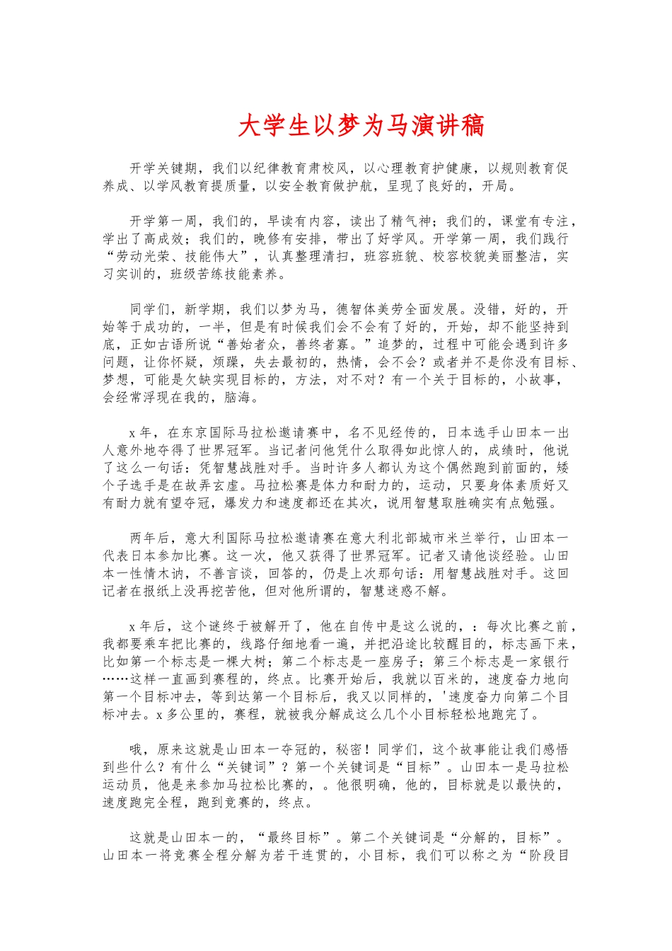 (写作交流)大学生以梦为马演讲稿.docx_第1页
