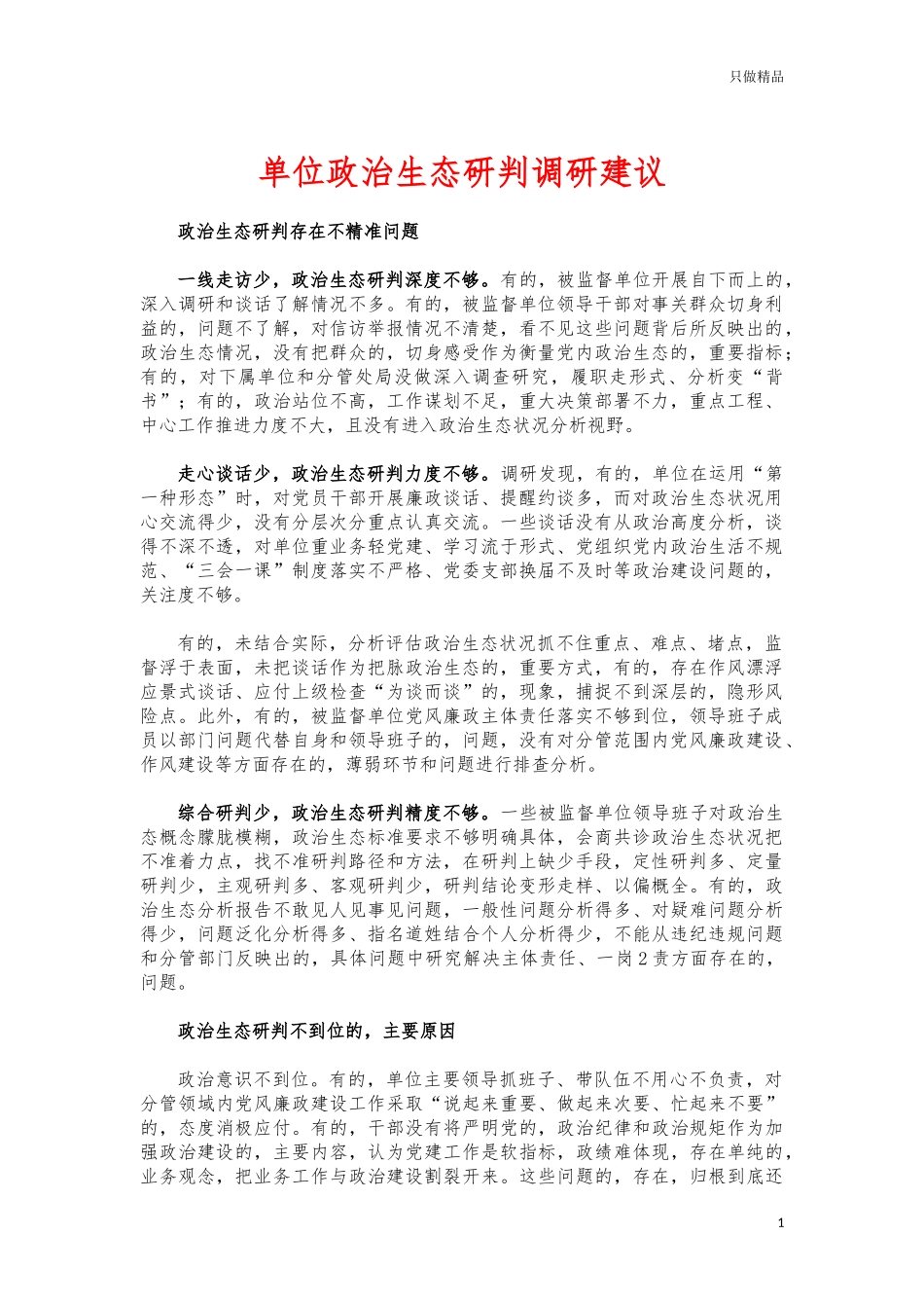 (写作交流)单位政治生态研判调研建议.docx_第1页