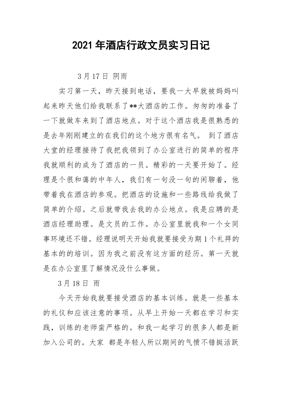 2021年酒店行政文员实习日记.docx_第1页