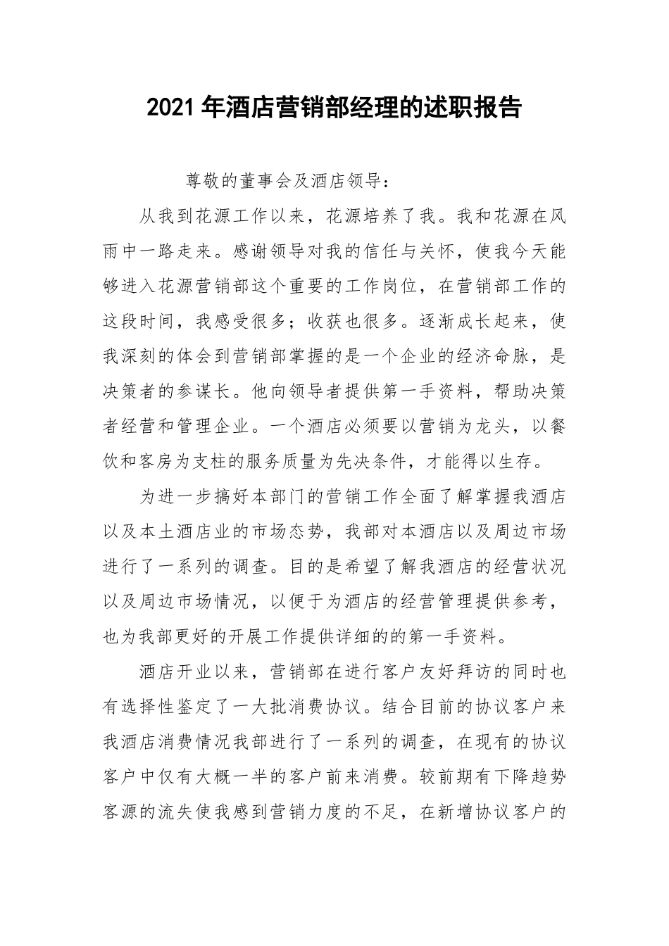 2021年酒店营销部经理的述职报告.docx_第1页
