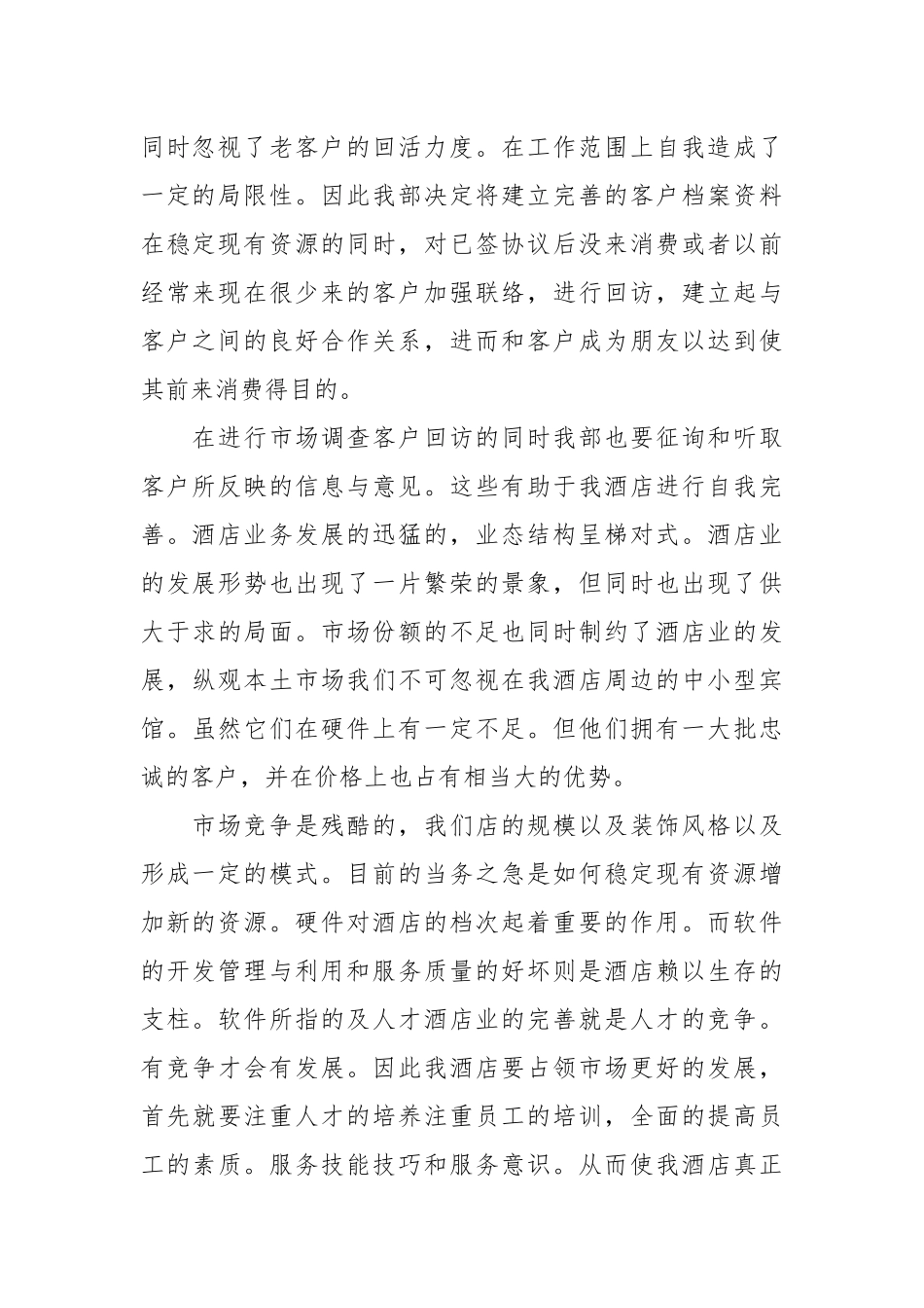 2021年酒店营销部经理的述职报告.docx_第2页