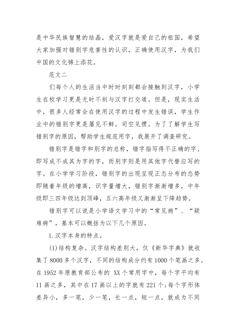 2021年街头记经典错别字调查报告范文.docx_第2页
