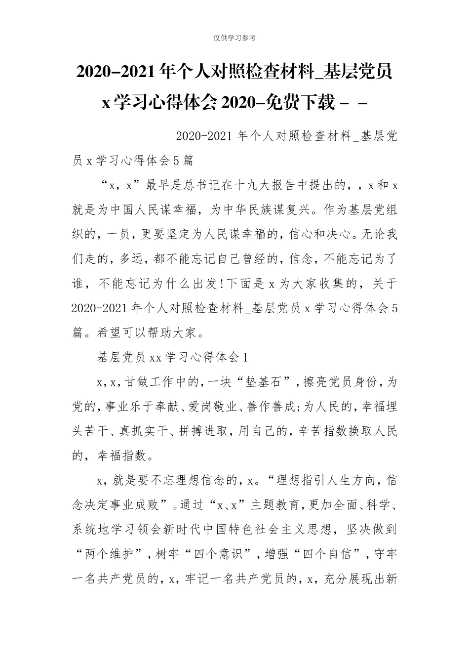 (写作交流)试题最新2020-2021年个人对照检查材料_基层党员x学习心得体会2020-免费下载-.doc_第1页