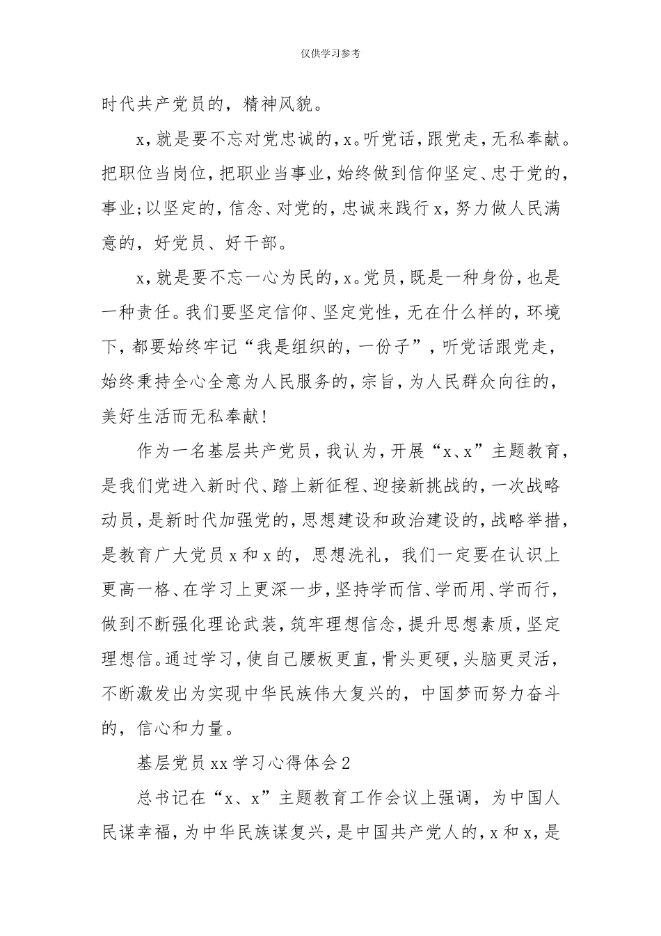 (写作交流)试题最新2020-2021年个人对照检查材料_基层党员x学习心得体会2020-免费下载-.doc_第2页