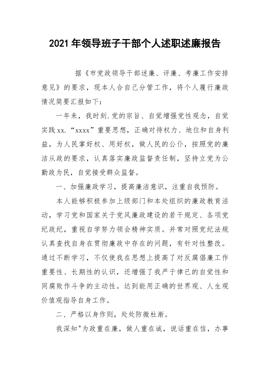 2021年领导班子干部个人述职述廉报告.docx_第1页