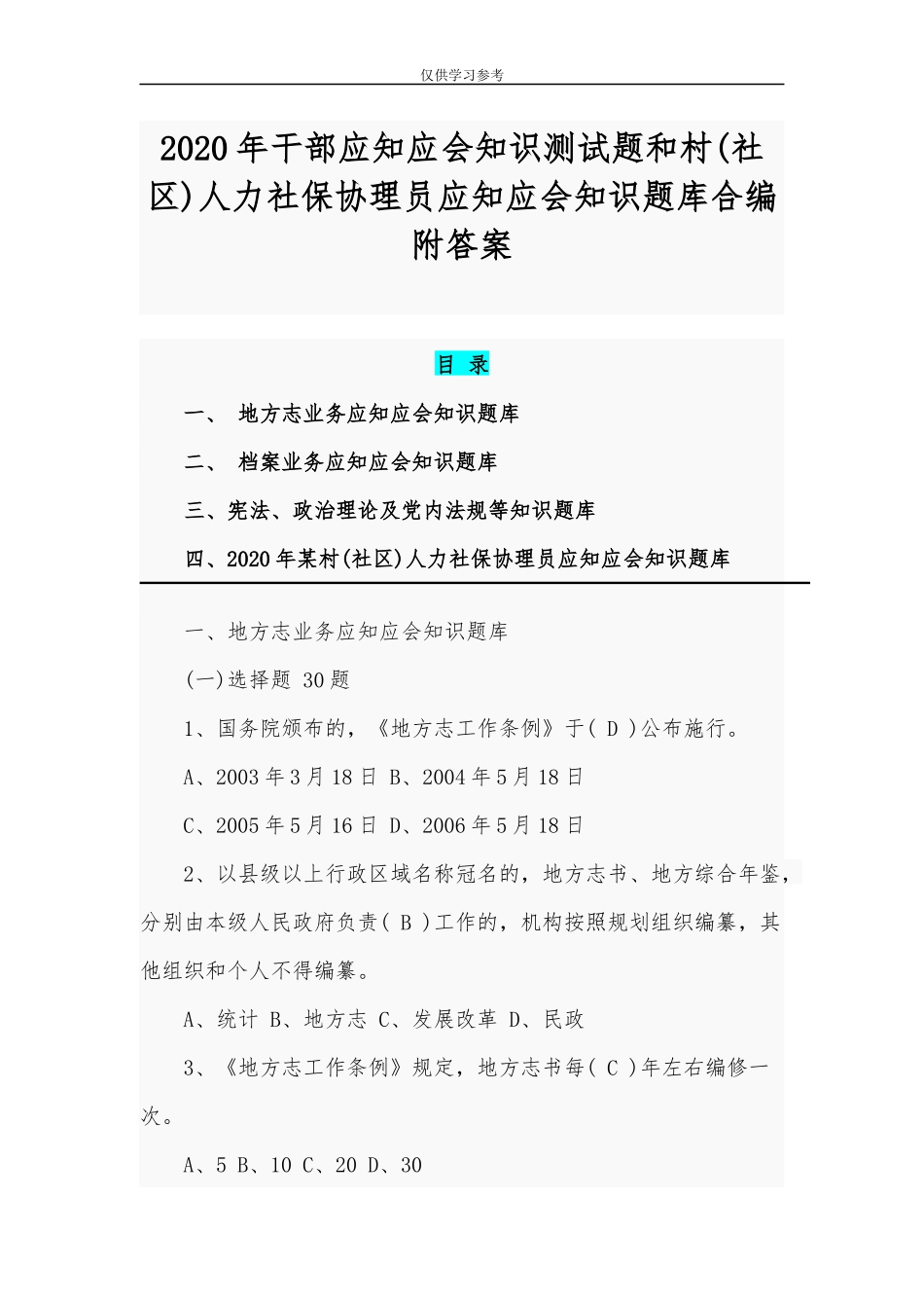 (写作交流)试题最新2020年干部应知应会知识测试题和村社区人力社保协理员应知应会知识题库合编附答案.docx_第1页