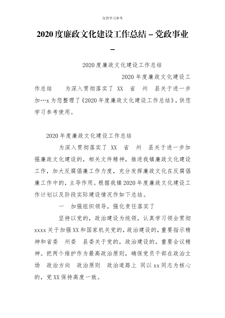 (写作交流)试题最新2020度廉政文化建设工作总结-党政事业-.doc_第1页