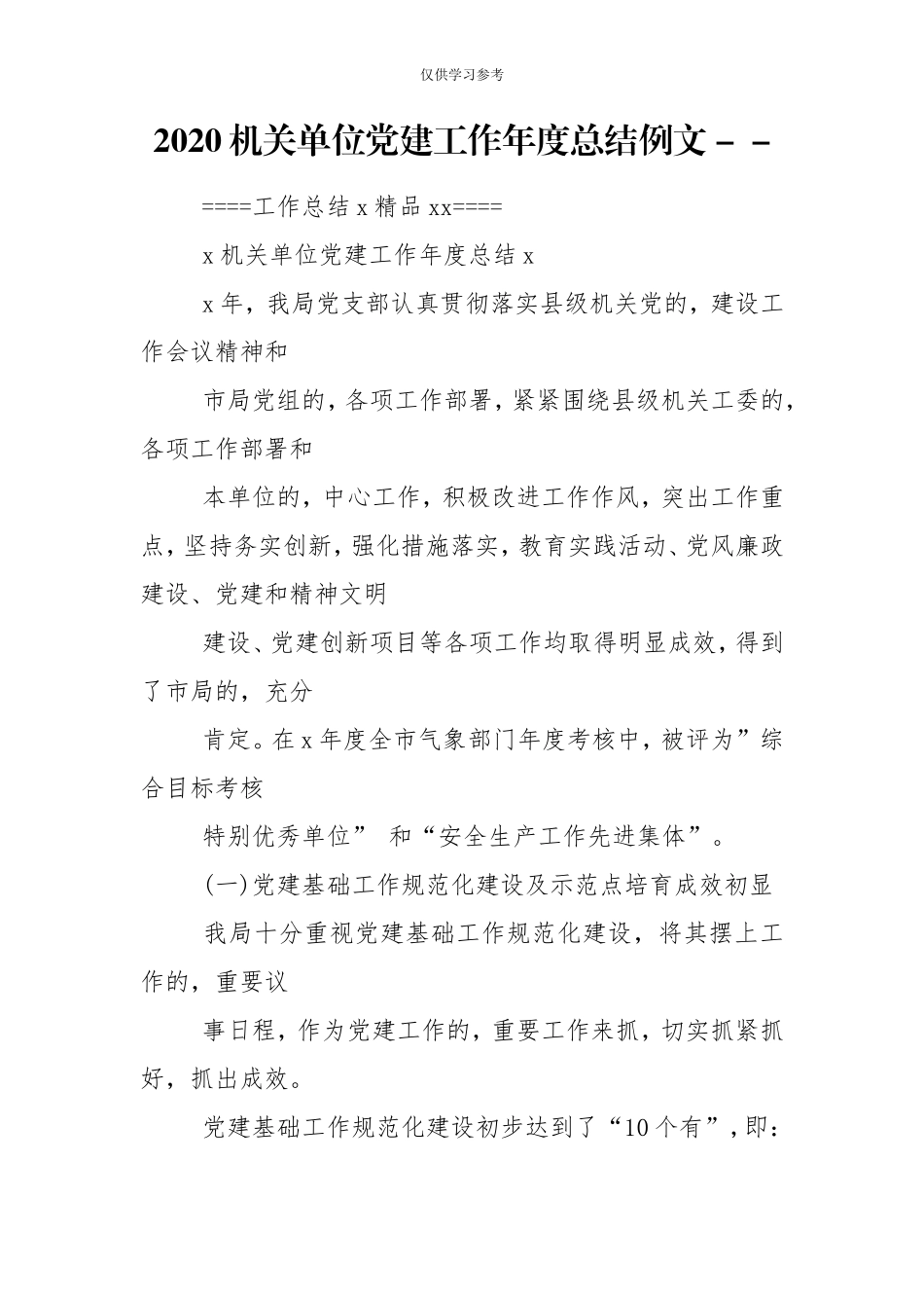 (写作交流)试题最新2020机关单位党建工作年度总结例文-.doc_第1页