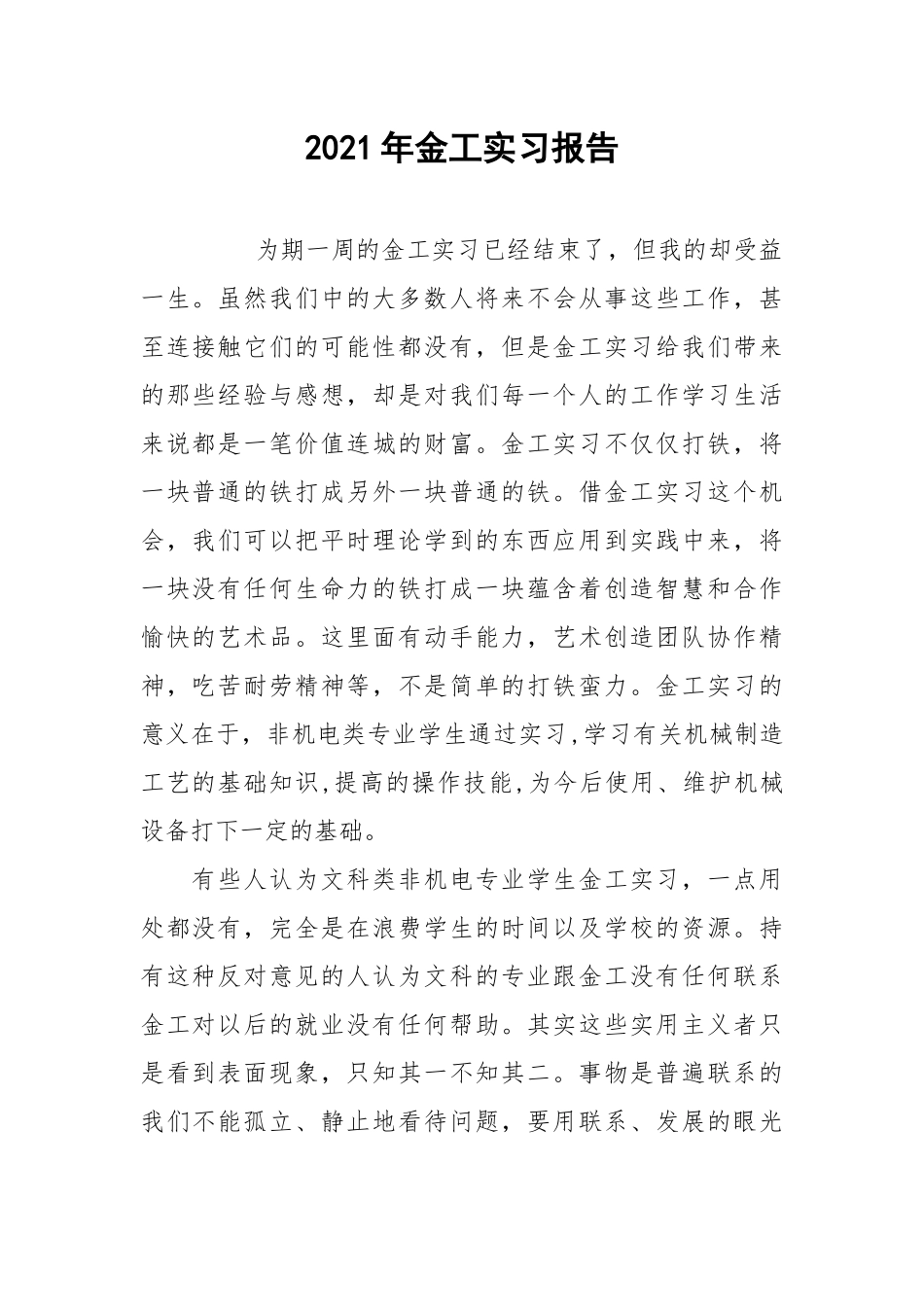 2021年金工实习报告.docx_第1页