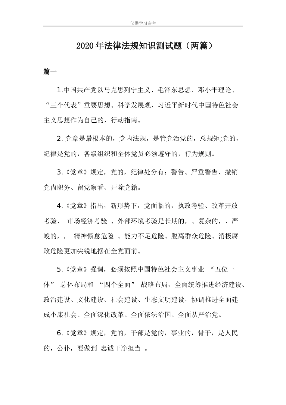 (写作交流)试题最新2020年法律法规知识测试题两篇.docx_第1页