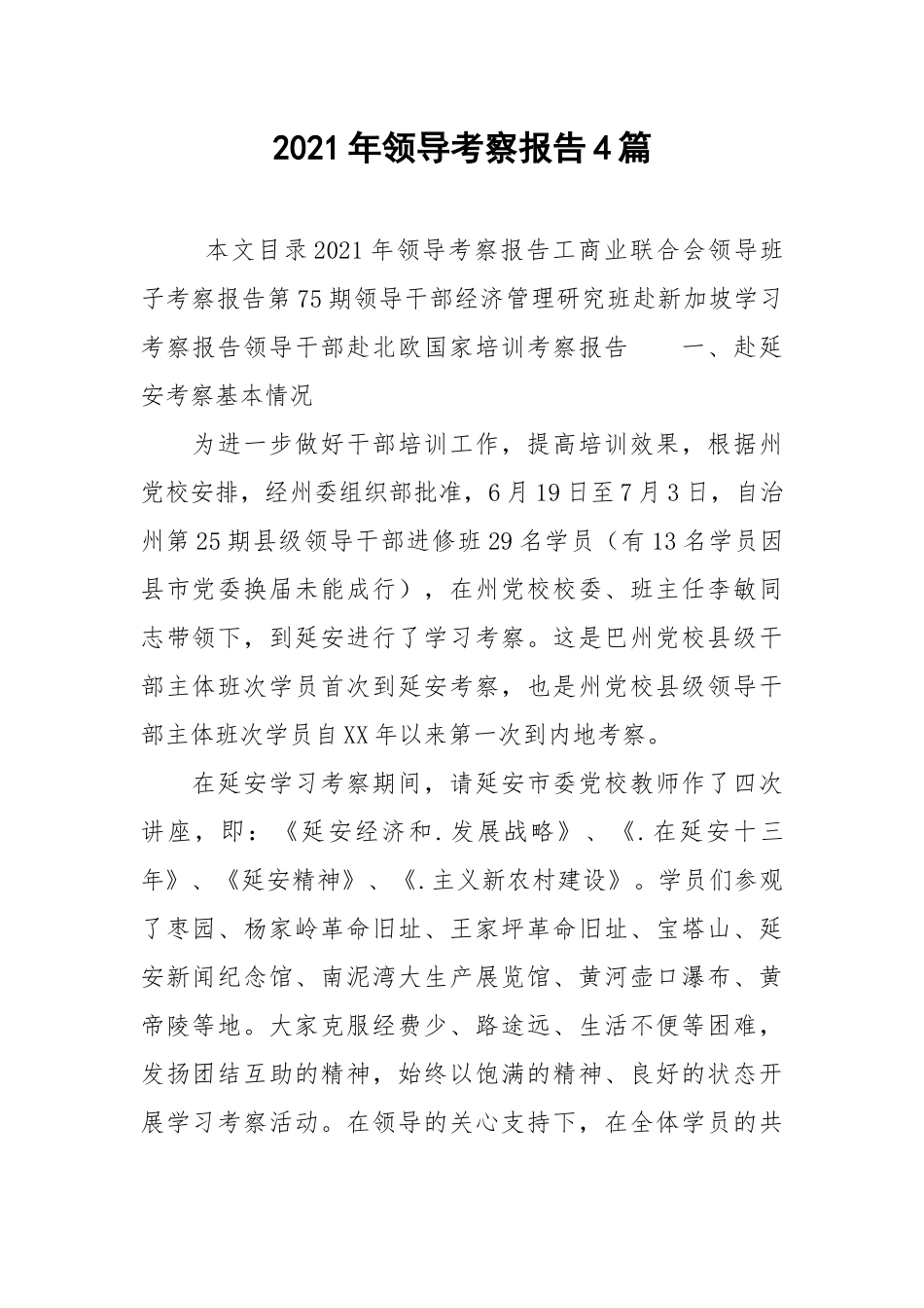 2021年领导考察报告4篇.docx_第1页