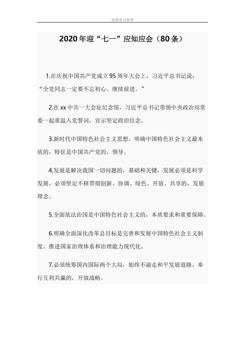 (写作交流)试题最新2020年迎七一应知应会80条.docx_第1页