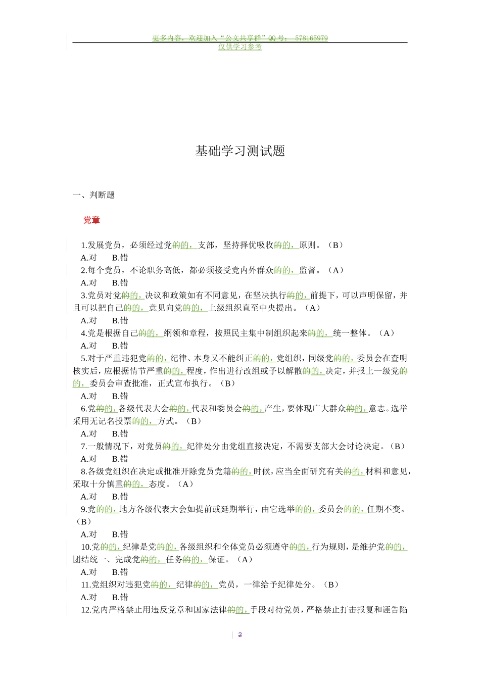 (写作交流)试题最新党员干部学习测试题.doc_第2页