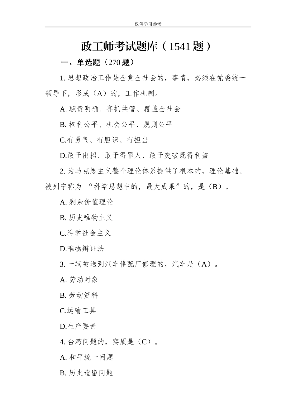 (写作交流)试题最新20180621政工师考试题库1541题.docx_第1页