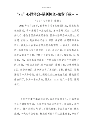 (写作交流)试题最新xx心得体会-最新例文-免费下载-.doc