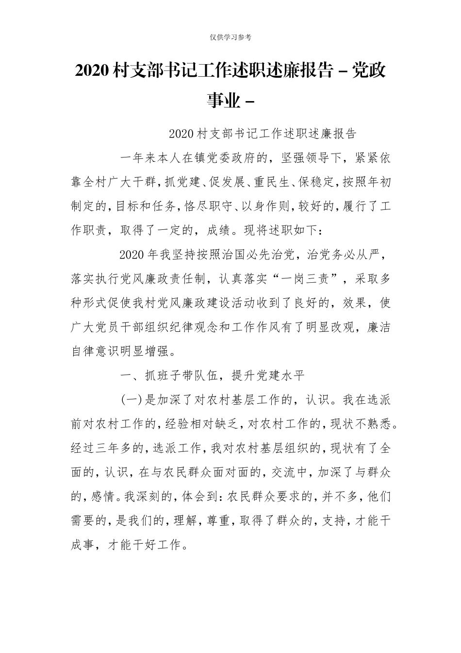 (写作交流)试题最新2020村支部书记工作述职述廉报告-党政事业-.doc_第1页