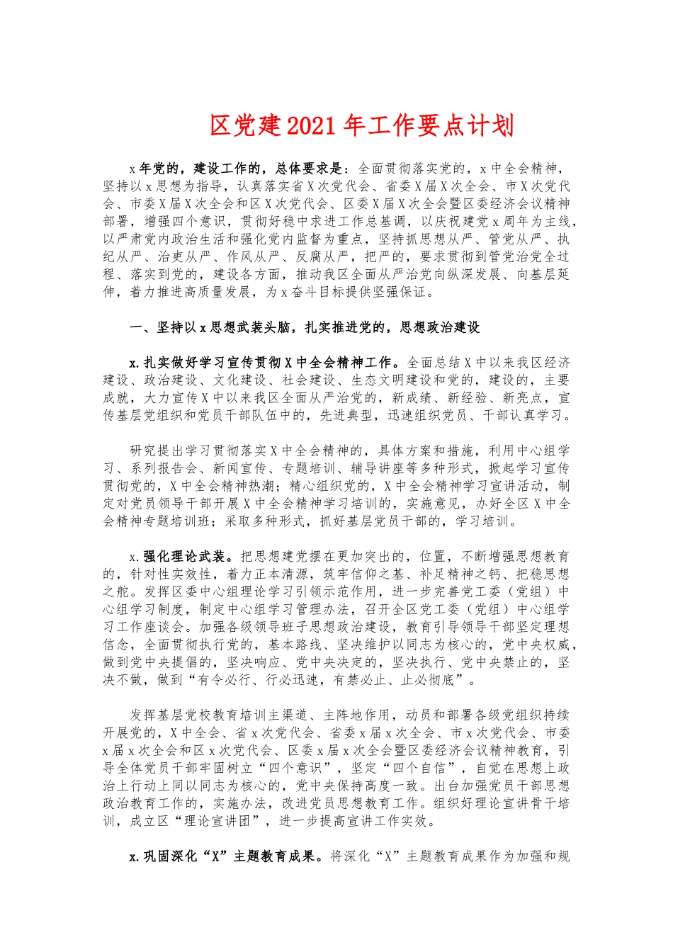 (写作交流)党建2021年工作要点计划.docx_第1页