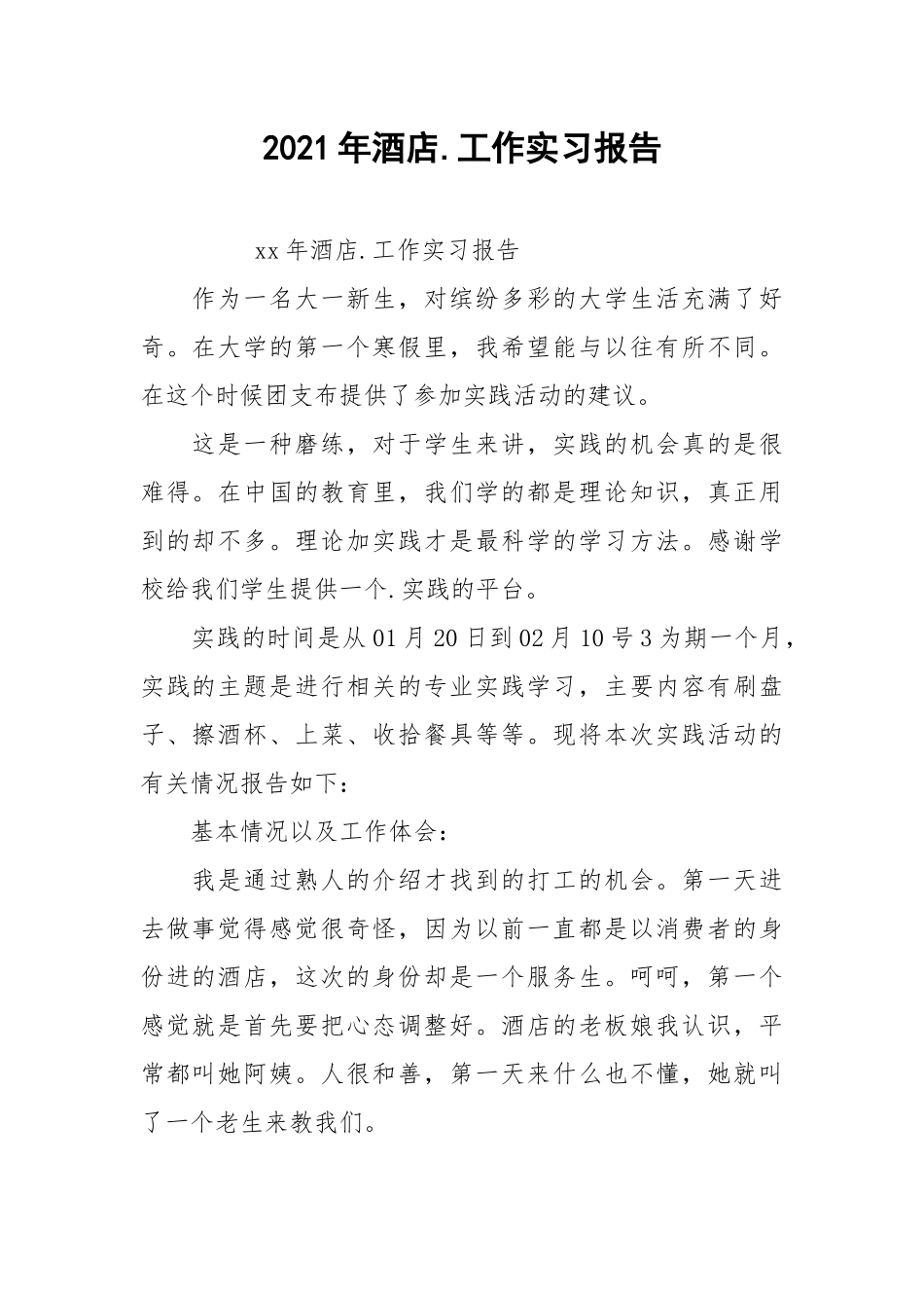 2021年酒店.工作实习报告.docx_第1页
