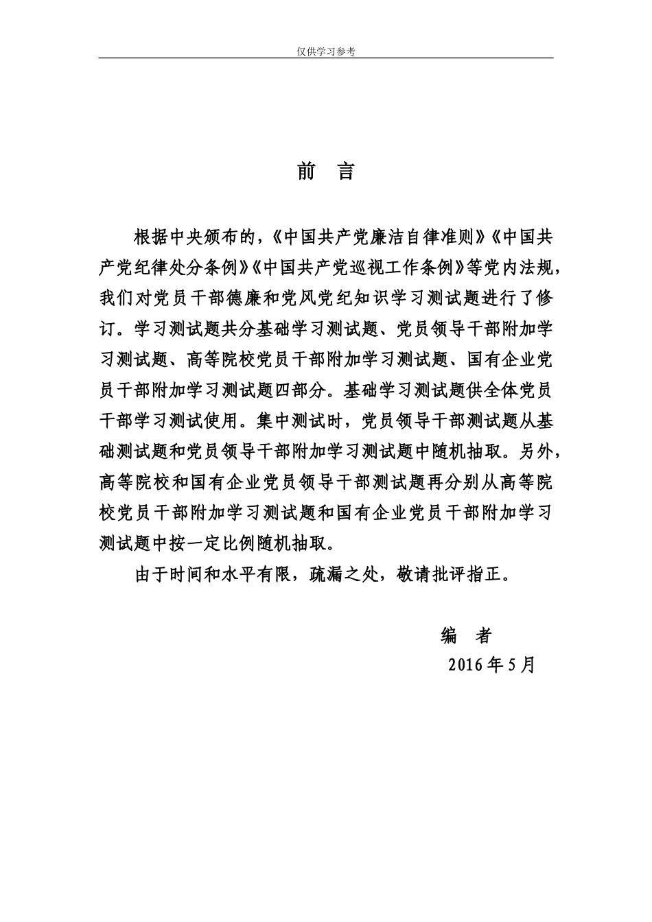 (写作交流)试题最新党政机关事业单位党员干部学习测试题.doc_第1页