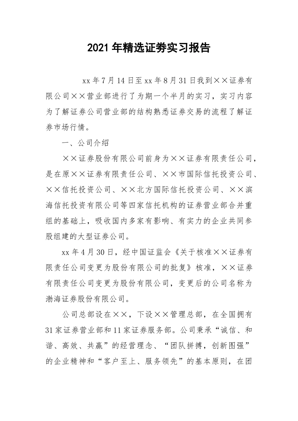 2021年精选证劵实习报告.docx_第1页