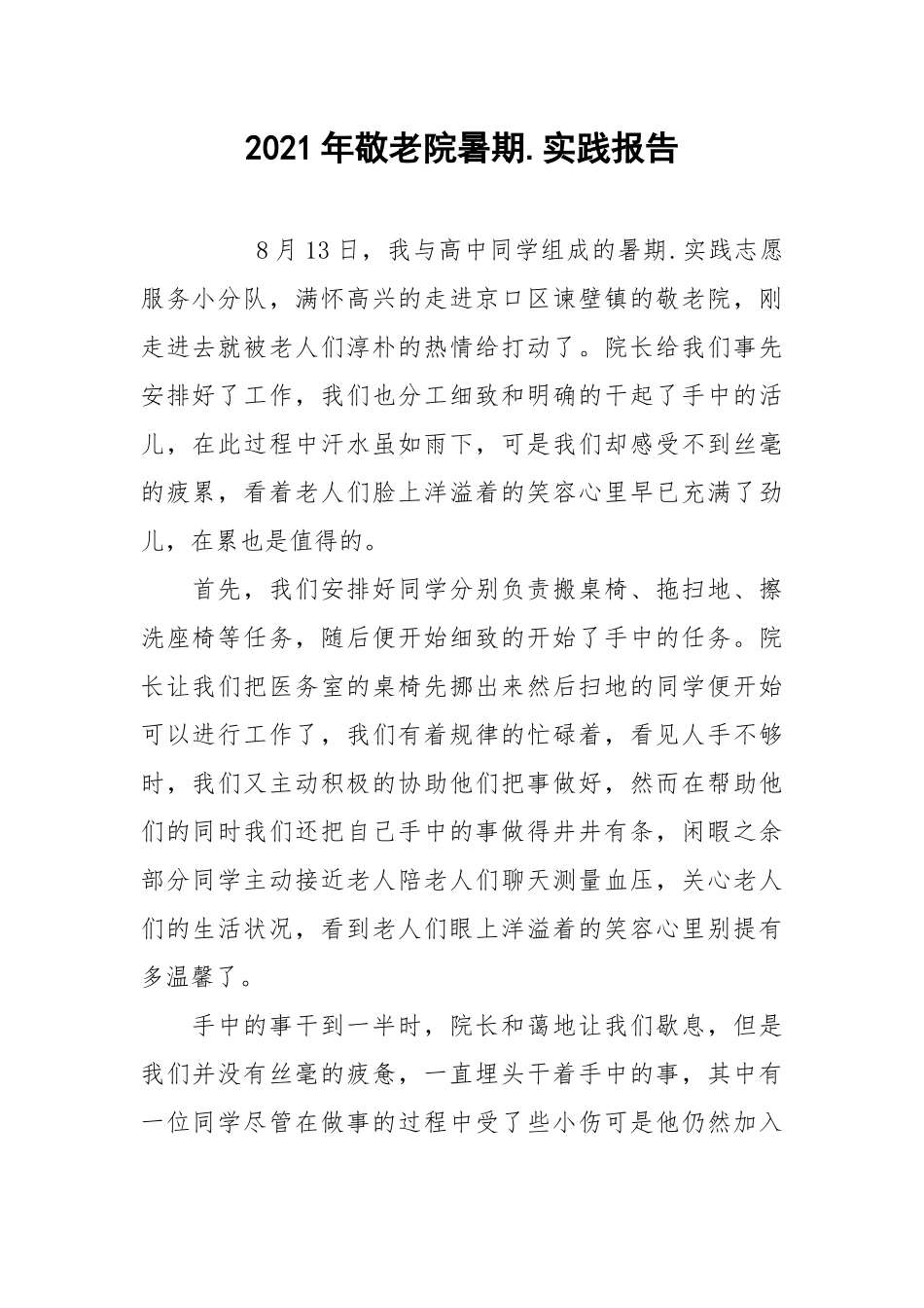 2021年敬老院暑期.实践报告.docx_第1页