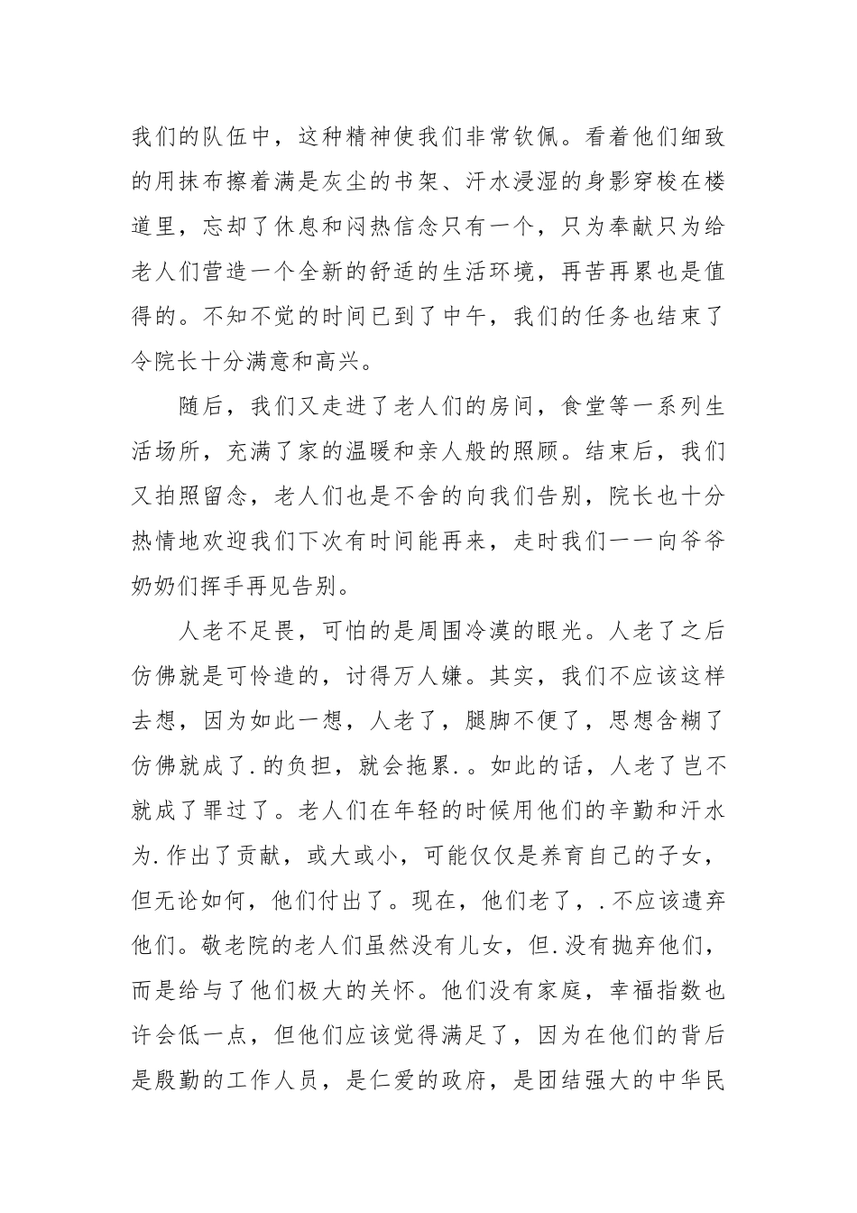 2021年敬老院暑期.实践报告.docx_第2页