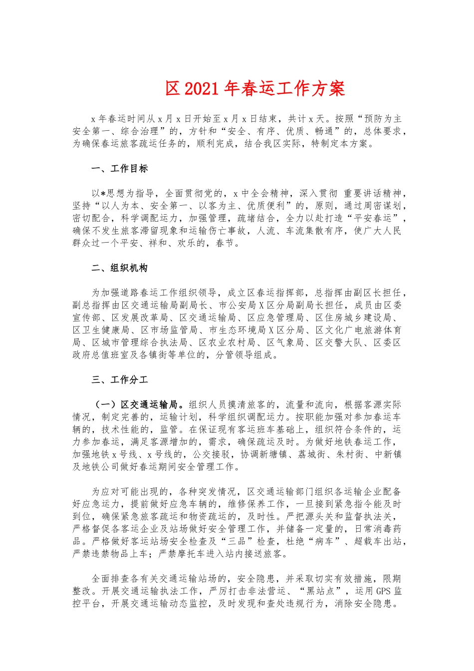 (写作交流)2021年春运工作方案.docx_第1页