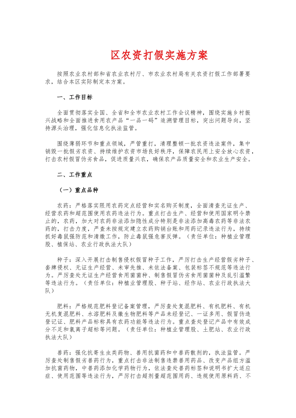 (写作交流)农资打假实施方案.docx_第1页