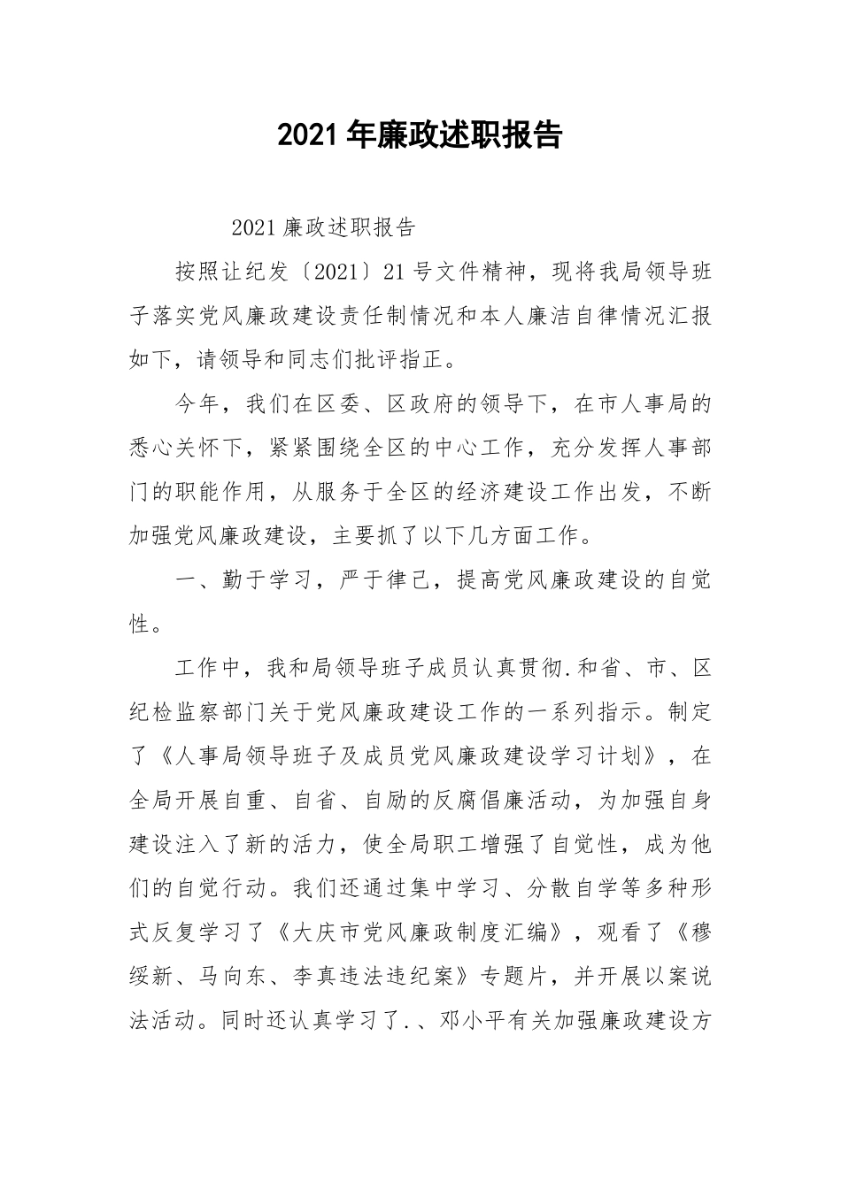 2021年廉政述职报告.docx_第1页