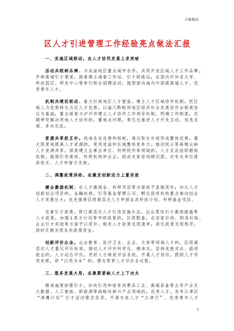 (写作交流)人才引进管理工作经验亮点做法汇报.docx_第1页