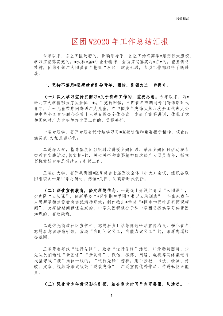 (写作交流)团委2020年工作总结汇报.docx_第1页