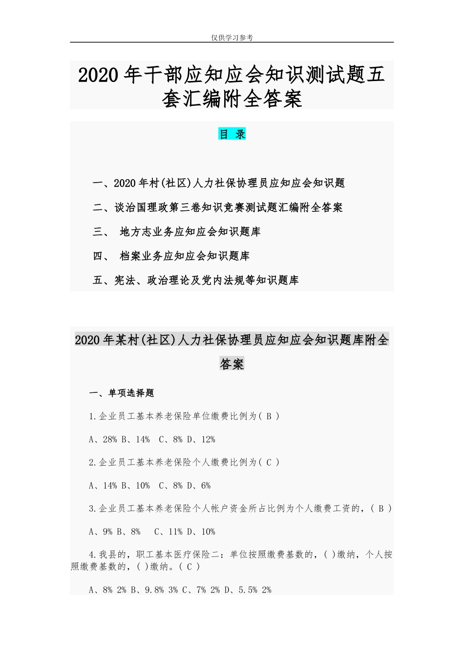 (写作交流)试题最新2020年干部应知应会知识测试题五套汇编附全答案.docx_第1页