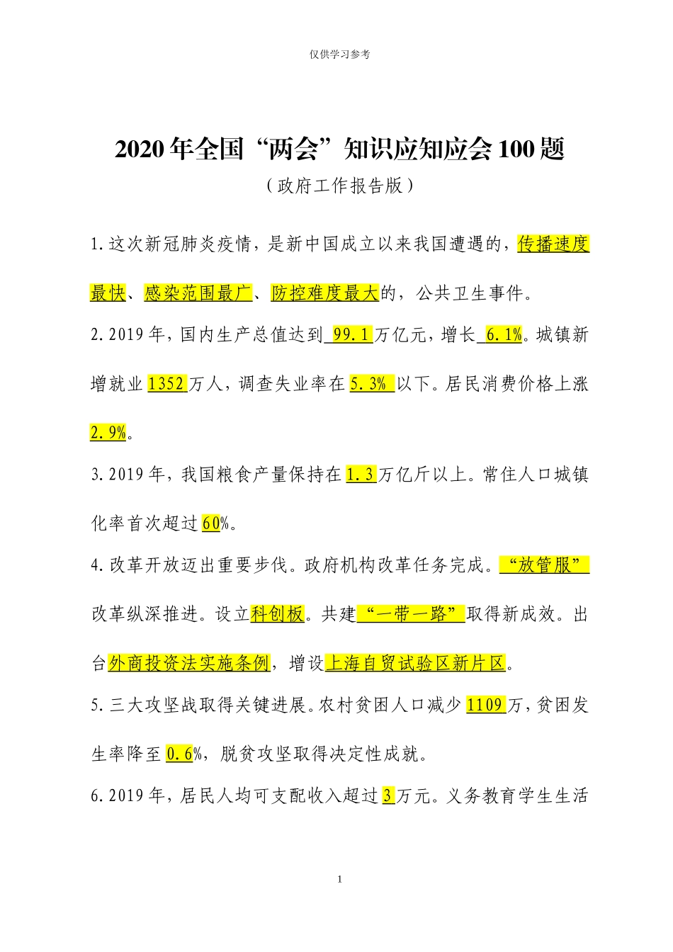 (写作交流)试题最新2020年全国两会知识应知应会270题.doc_第1页