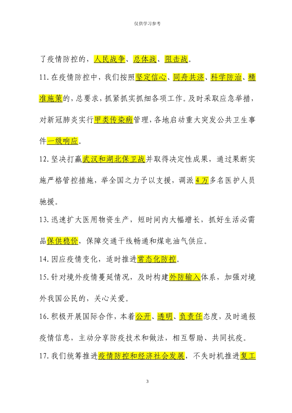 (写作交流)试题最新2020年全国两会知识应知应会270题.doc_第3页