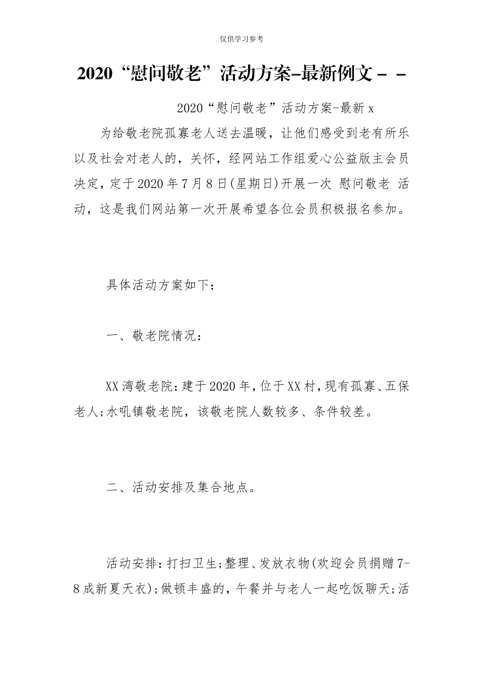 (写作交流)试题最新2020慰问敬老活动方案-最新例文-.doc_第1页