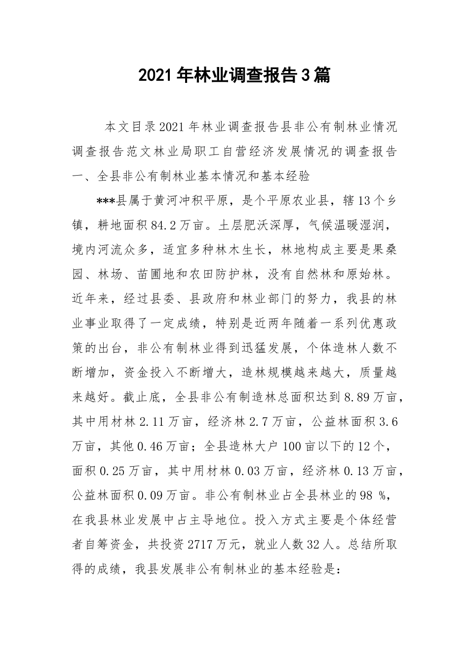 2021年林业调查报告3篇.docx_第1页