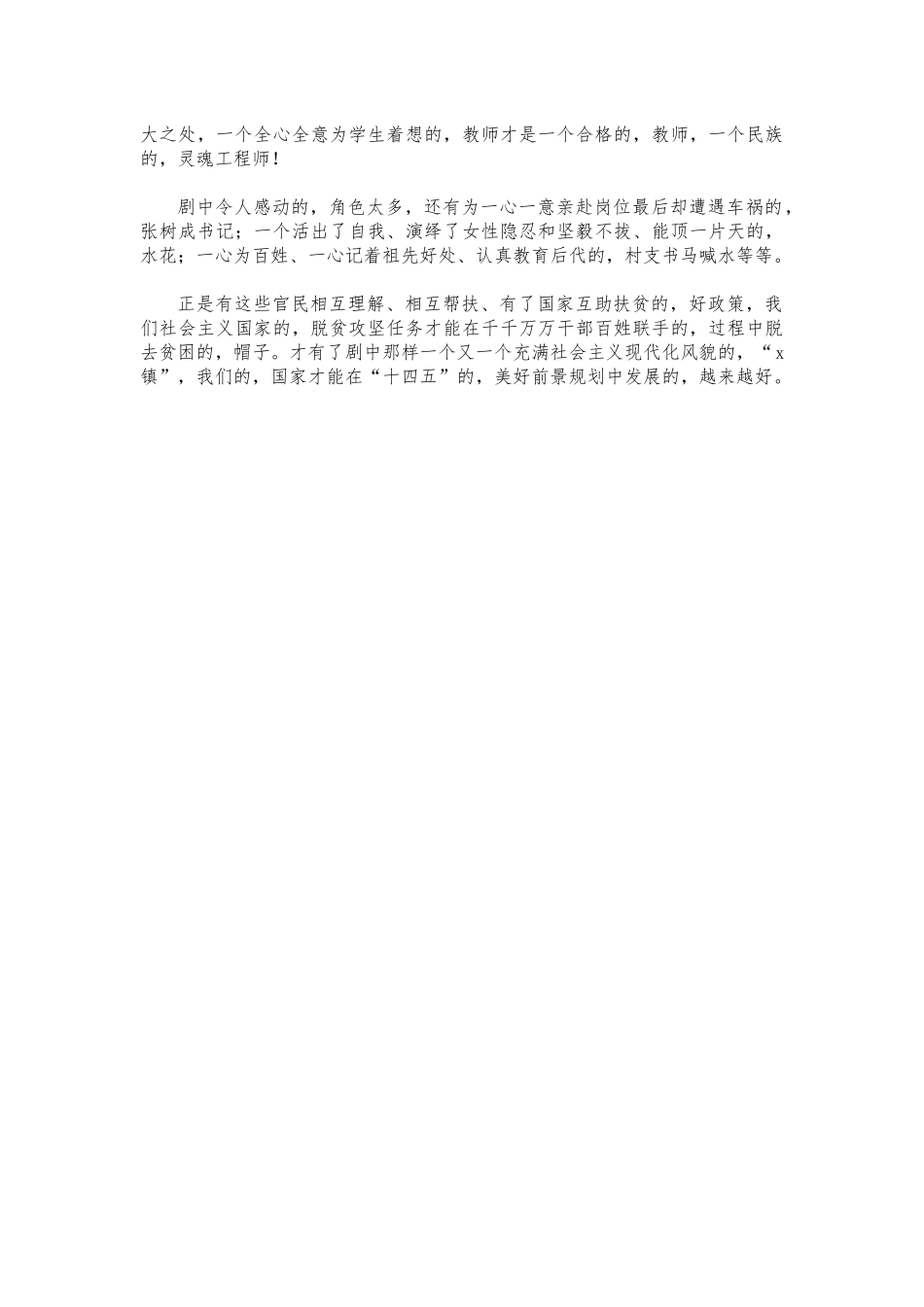 (写作交流)山海情观后心得体会交流发言.docx_第3页
