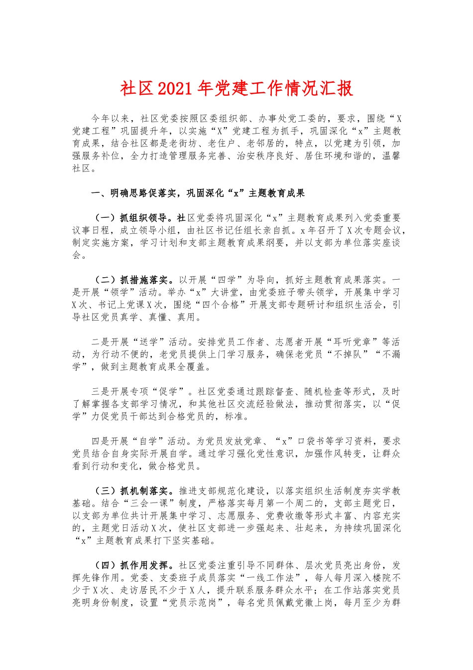 (写作交流)社区2021年党建工作情况汇报.docx_第1页