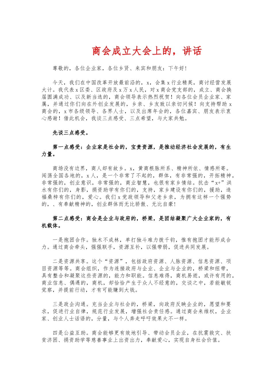(写作交流)商会成立大会上的讲话.docx_第1页