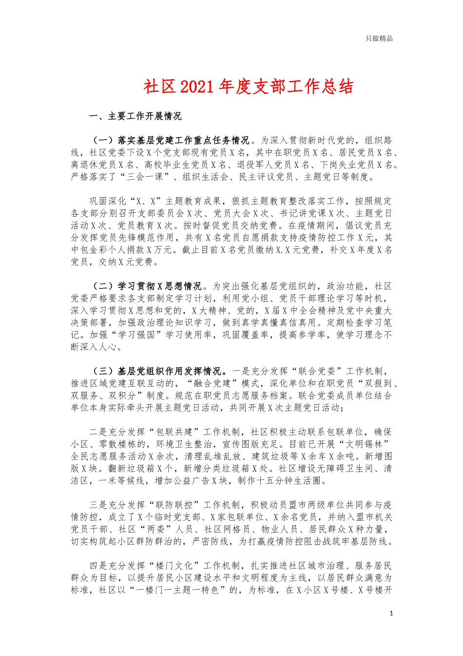 (写作交流)社区2021年度支部工作总结.docx_第1页