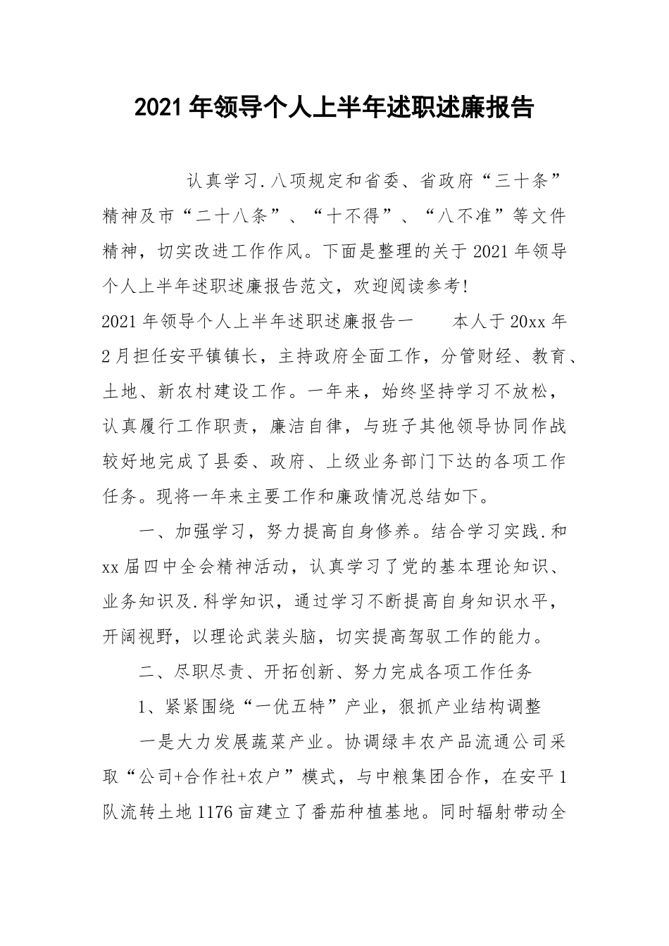 2021年领导个人上半年述职述廉报告.docx_第1页