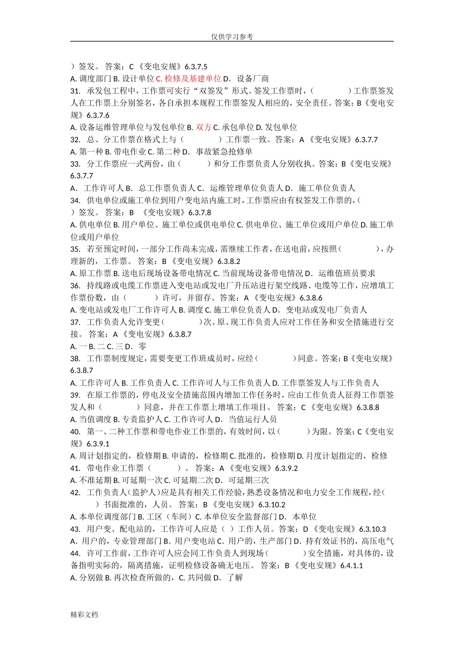 (写作交流)试题最新安规题库最新版.doc_第3页