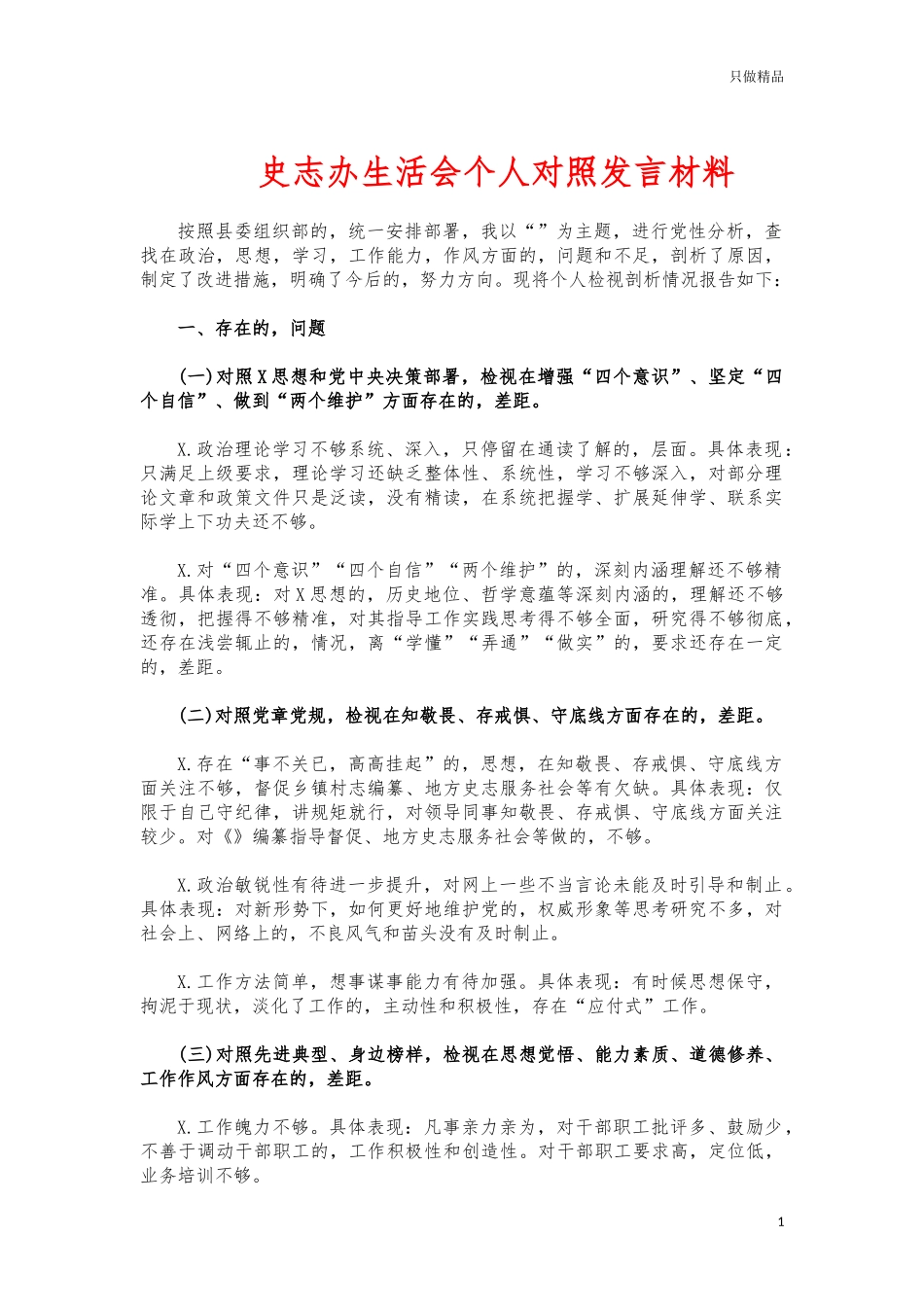 (写作交流)史志办生活会个人对照发言材料.docx_第1页