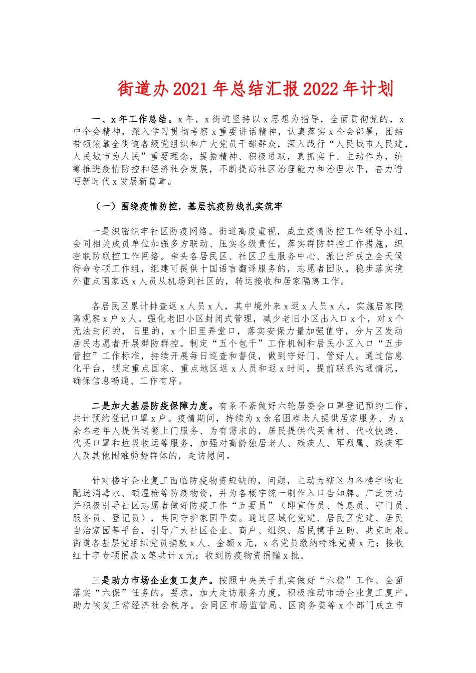 (写作交流)街道办2021年总结汇报2022年计划.docx_第1页