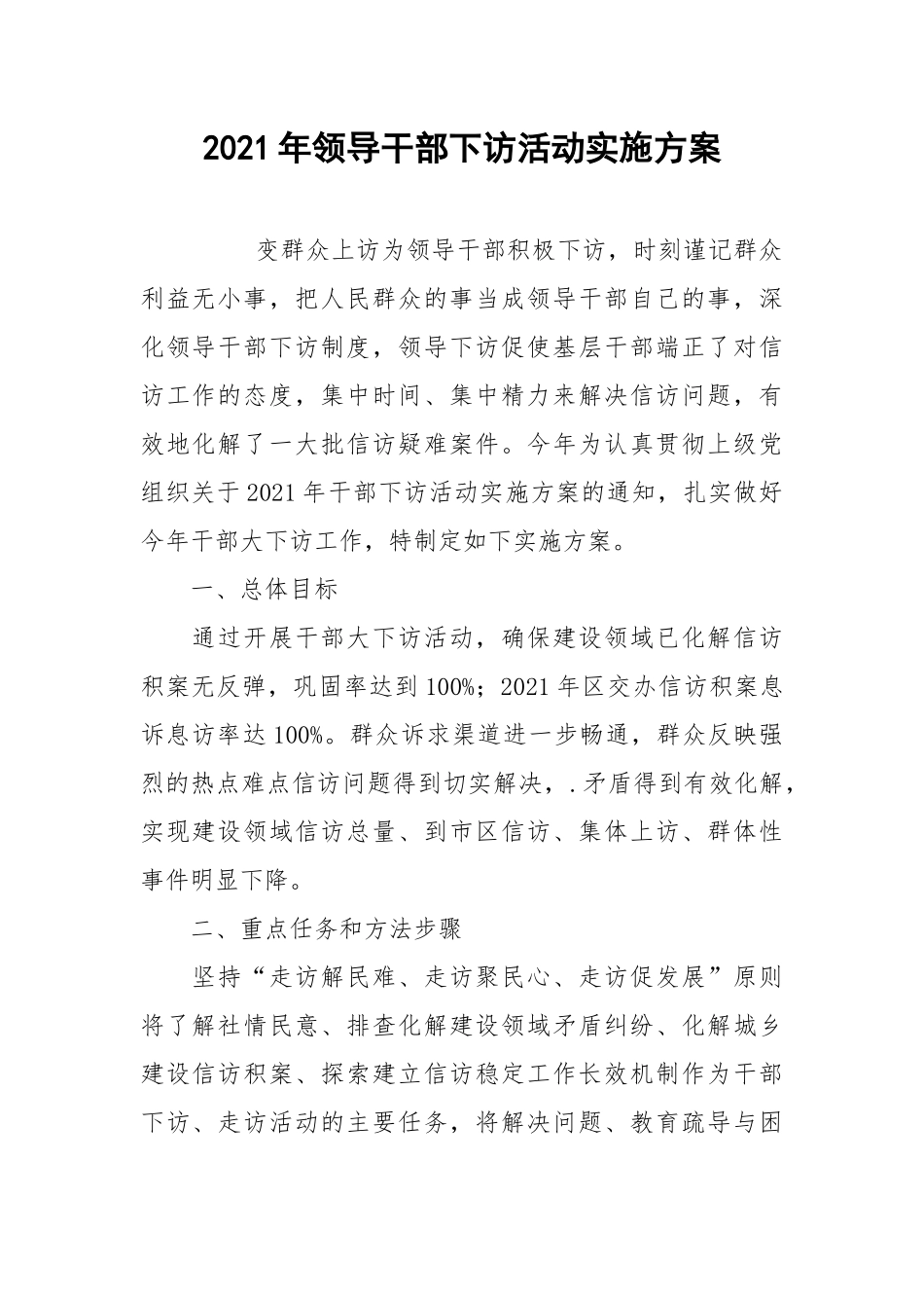 2021年领导干部下访活动实施方案.docx_第1页
