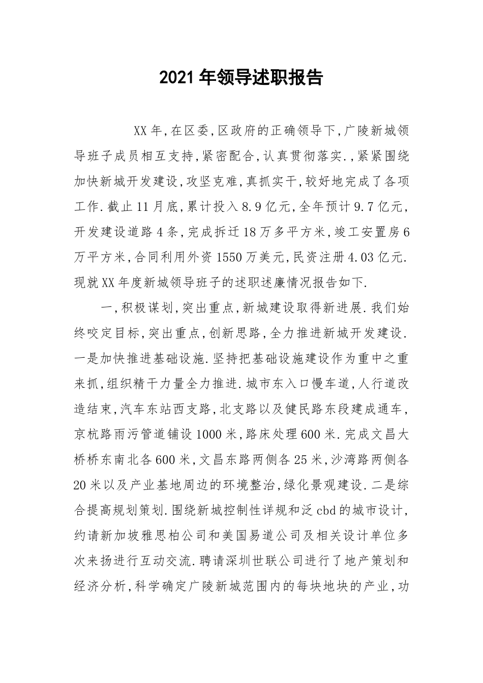 2021年领导述职报告.docx_第1页