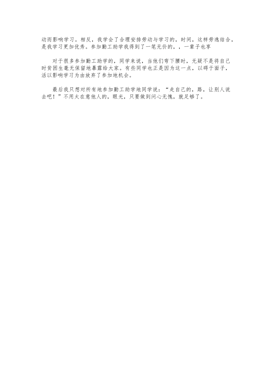 (写作交流)勤工助学思考心得体会.docx_第2页