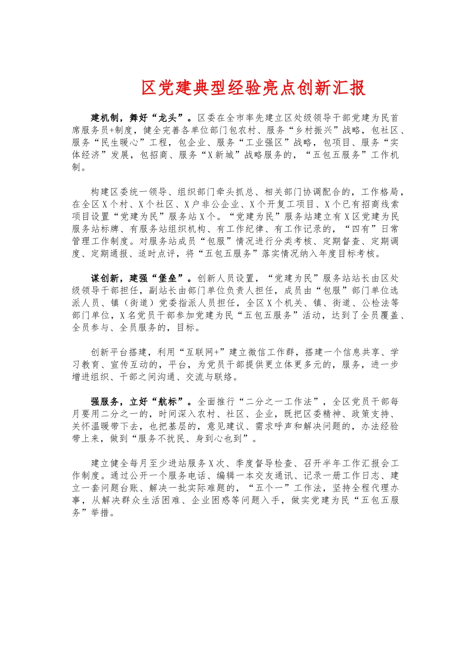 (写作交流)党建典型经验亮点创新汇报.docx_第1页