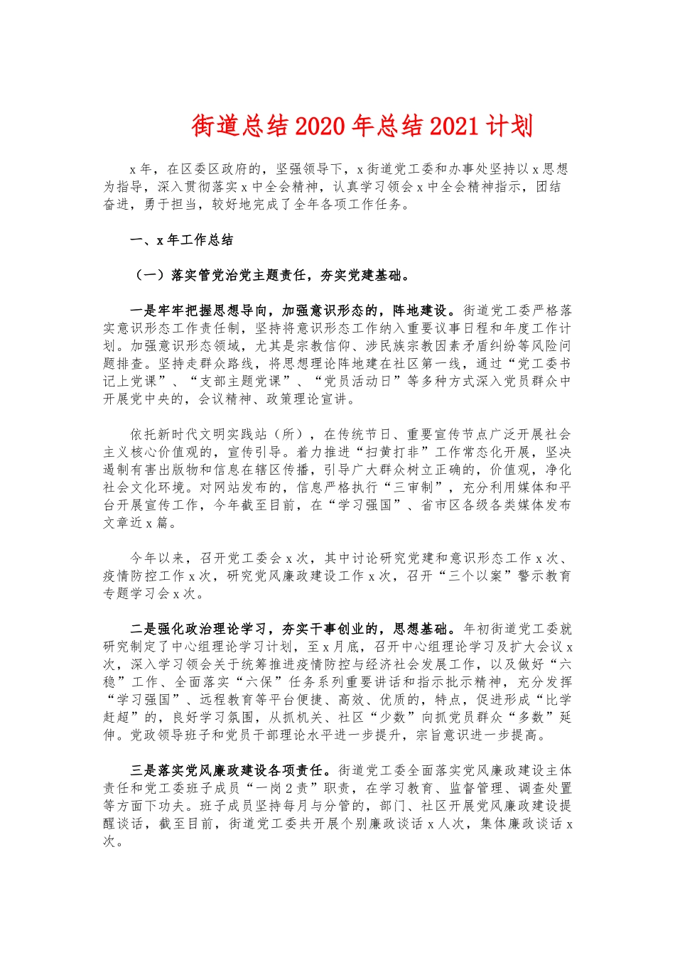 (写作交流)街道总结2020年总结2021计划.docx_第1页